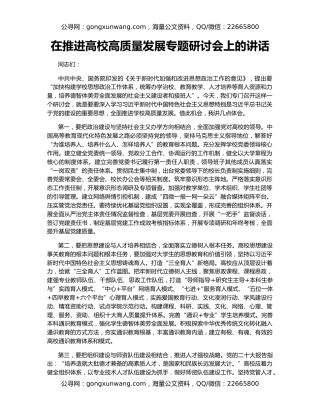 在推进高校高质量发展专题研讨会上的讲话