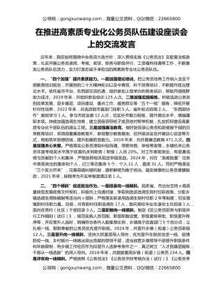 在推进高素质专业化公务员队伍建设座谈会上的交流发言