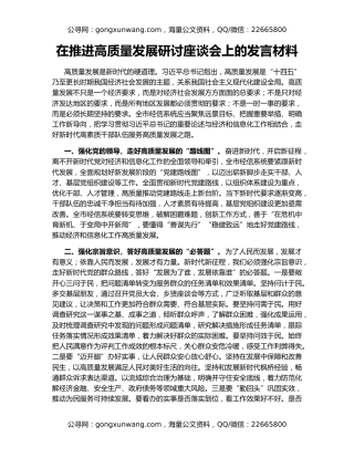 在推进高质量发展研讨座谈会上的发言材料