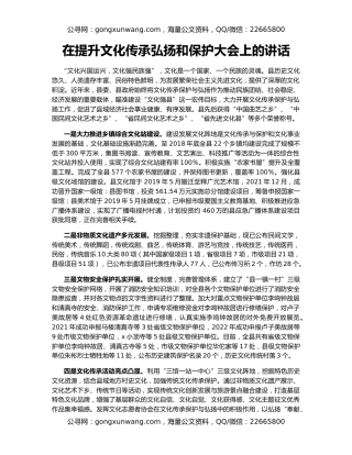 在提升文化传承弘扬和保护大会上的讲话