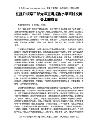 在提升领导干部党课宣讲报告水平研讨交流会上的发言