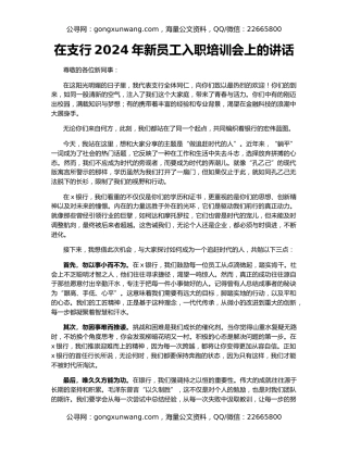 在支行2024年新员工入职培训会上的讲话