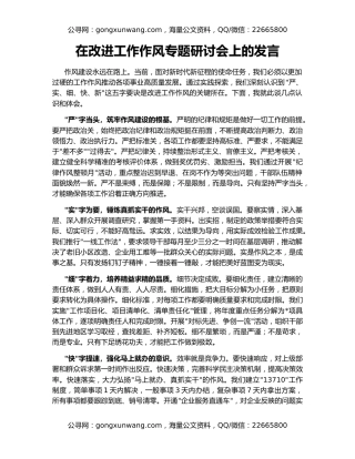 在改进工作作风专题研讨会上的发言