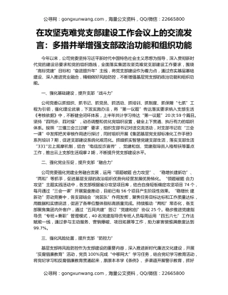 在攻坚克难党支部建设工作会议上的交流发言：多措并举增强支部政治功能和组织功能