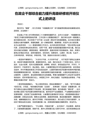 在政企干部综合能力提升高级研修班开班仪式上的讲话
