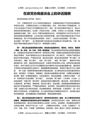 在政党协商座谈会上的讲话提纲