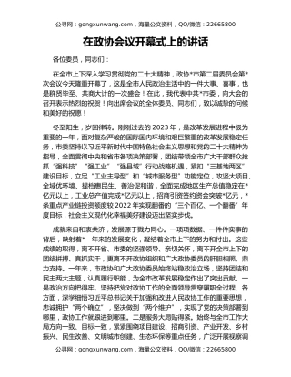 在政协会议开幕式上的讲话