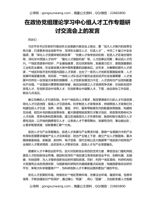 在政协党组理论学习中心组人才工作专题研讨交流会上的发言