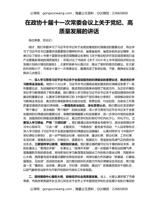 在政协十届十一次常委会议上关于党纪、高质量发展的讲话