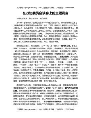 在政协委员座谈会上的主题发言