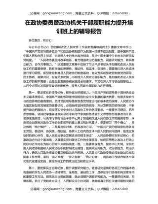 在政协委员暨政协机关干部履职能力提升培训班上的辅导报告