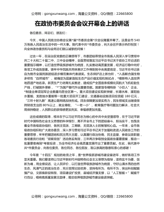 在政协市委员会会议开幕会上的讲话