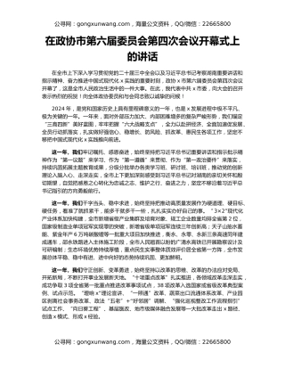 在政协市第六届委员会第四次会议开幕式上的讲话