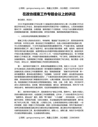 在政协提案工作专题会议上的讲话