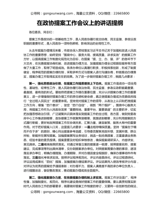 在政协提案工作会议上的讲话提纲
