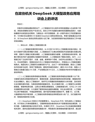 在政协机关DeepSeek大模型政务应用培训会上的讲话