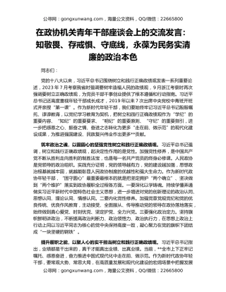 在政协机关青年干部座谈会上的交流发言：知敬畏、存戒惧、守底线，永葆为民务实清廉的政治本色