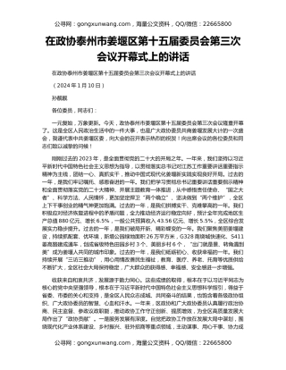 在政协泰州市姜堰区第十五届委员会第三次会议开幕式上的讲话