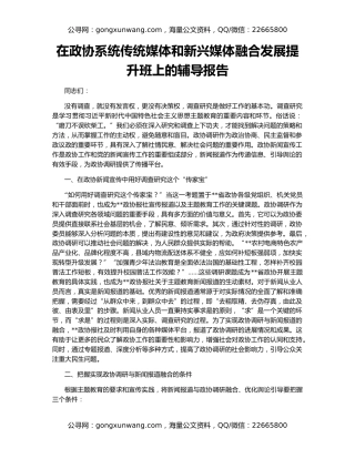 在政协系统传统媒体和新兴媒体融合发展提升班上的辅导报告
