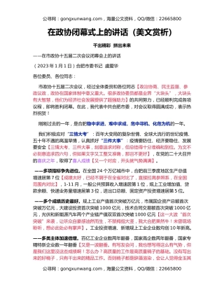在政协闭幕式上的讲话（美文赏析）