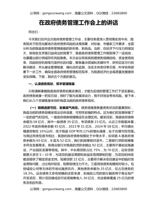 在政府债务管理工作会上的讲话