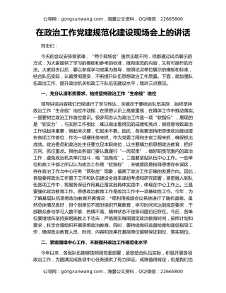 在政治工作党建规范化建设现场会上的讲话