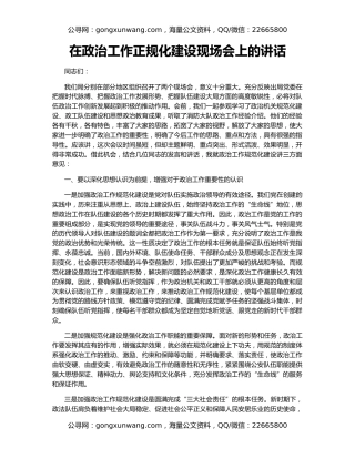 在政治工作正规化建设现场会上的讲话