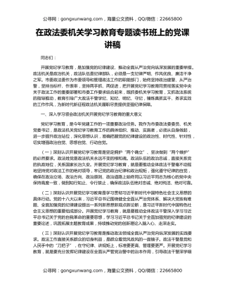 在政法委机关学习教育专题读书班上的党课讲稿