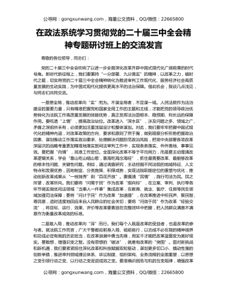 在政法系统学习贯彻党的二十届三中全会精神专题研讨班上的交流发言