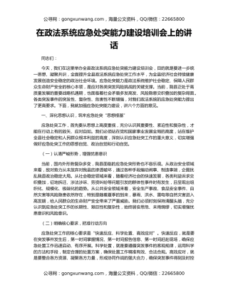 在政法系统应急处突能力建设培训会上的讲话