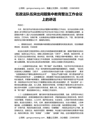在政法队伍突出问题集中教育整治工作会议上的讲话