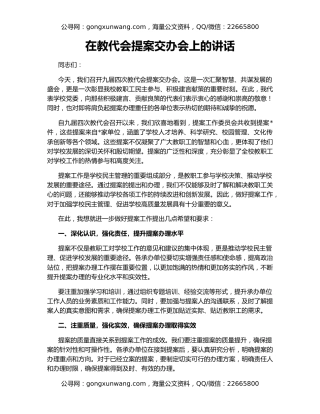 在教代会提案交办会上的讲话