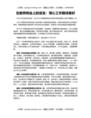 在教师例会上的发言：用心工作期待美好