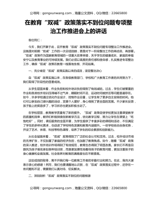 在教育“双减”政策落实不到位问题专项整治工作推进会上的讲话
