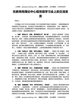 在教育局理论中心组党组学习会上的交流发言