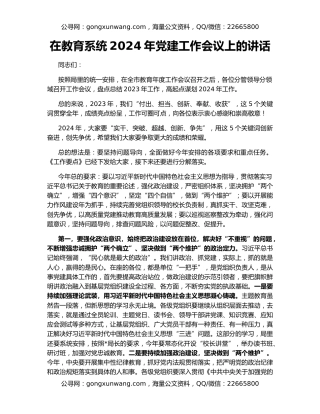 在教育系统2024年党建工作会议上的讲话