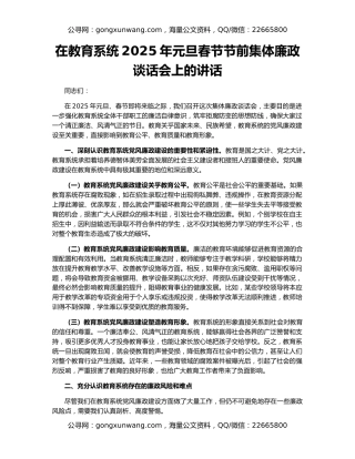 在教育系统2025年元旦春节节前集体廉政谈话会上的讲话