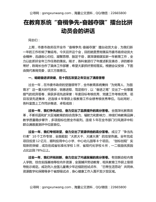 在教育系统“奋楫争先•奋越夺旗”擂台比拼动员会的讲话