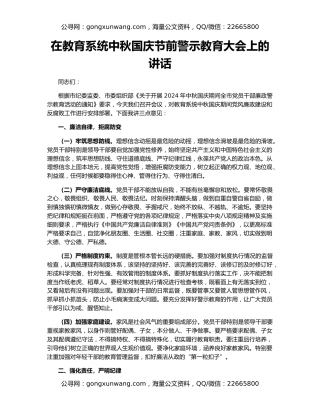 在教育系统中秋国庆节前警示教育大会上的讲话