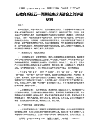 在教育系统五一假期前廉政谈话会上的讲话材料