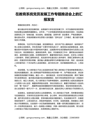 在教育系统党员发展工作专题推进会上的汇报发言