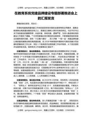 在教育系统党建品牌建设专题部署推进会上的汇报发言