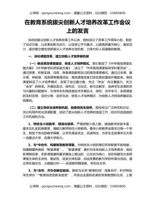 在教育系统拔尖创新人才培养改革工作会议上的发言