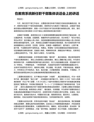 在教育系统新任职干部集体谈话会上的讲话