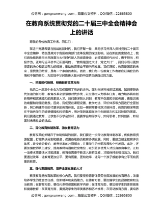 在教育系统贯彻党的二十届三中全会精神会上的讲话