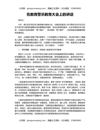 在教育警示教育大会上的讲话