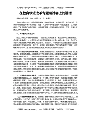 在教育领域改革专题研讨会上的讲话