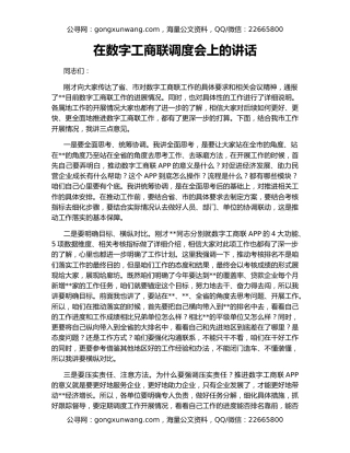 在数字工商联调度会上的讲话