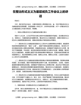 在整治形式主义为基层减负工作会议上的讲话