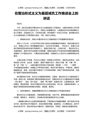 在整治形式主义为基层减负工作推进会上的讲话